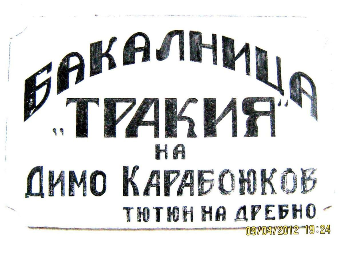 Hôtel Bakalnitsa Trakiya à Popovets Extérieur photo